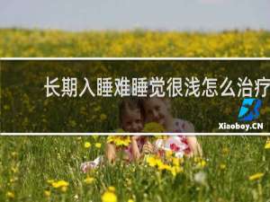 长期入睡难睡觉很浅怎么治疗