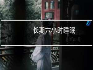长期六小时睡眠