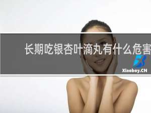 长期吃银杏叶滴丸有什么危害