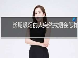 长期吸烟的人突然戒烟会怎样