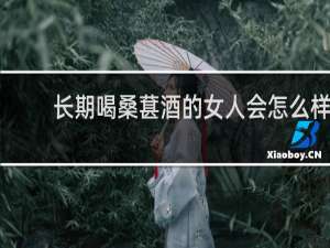长期喝桑葚酒的女人会怎么样