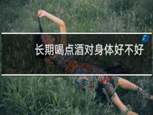 长期喝点酒对身体好不好