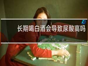 长期喝白酒会导致尿酸高吗