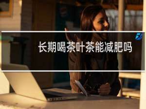 长期喝茶叶茶能减肥吗