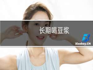 长期喝豆浆（长期喝豆浆的危害）