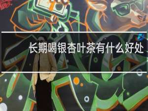 长期喝银杏叶茶有什么好处