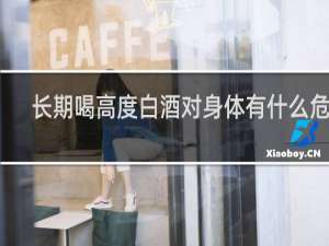 长期喝高度白酒对身体有什么危害