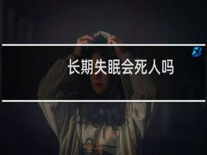长期失眠会死人吗