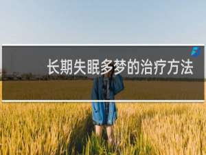 长期失眠多梦的治疗方法