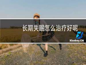 长期失眠怎么治疗好呢
