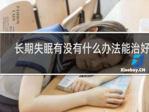 长期失眠有没有什么办法能治好的