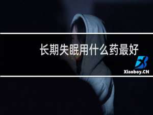 长期失眠用什么药最好