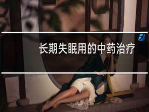 长期失眠用的中药治疗