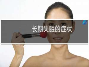 长期失眠的症状