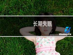 长期失眠-严重失眠