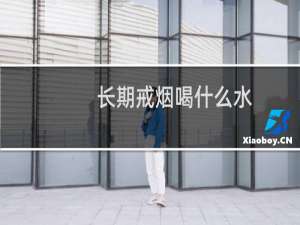 长期戒烟喝什么水