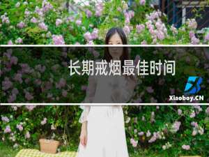 长期戒烟最佳时间