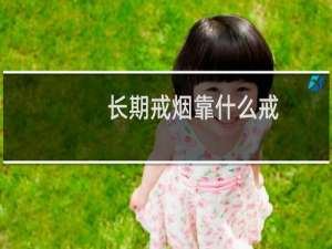 长期戒烟靠什么戒