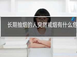 长期抽烟的人突然戒烟有什么危害