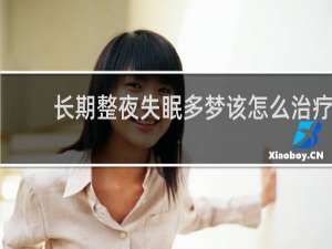 长期整夜失眠多梦该怎么治疗