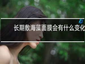 长期敷海藻面膜会有什么变化
