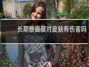 长期敷面膜对皮肤有伤害吗