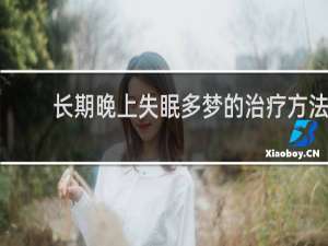 长期晚上失眠多梦的治疗方法