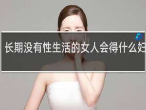 长期没有性生活的女人会得什么妇科病
