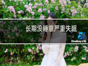 长期没睡意严重失眠