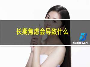 长期焦虑会导致什么