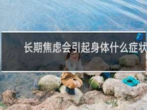 长期焦虑会引起身体什么症状
