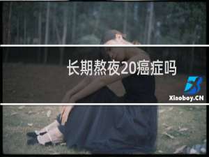 长期熬夜 癌症吗