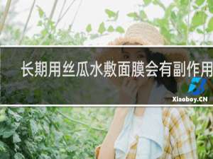 长期用丝瓜水敷面膜会有副作用吗