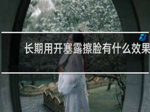 长期用开塞露擦脸有什么效果