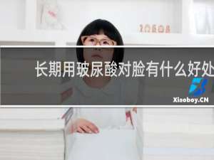长期用玻尿酸对脸有什么好处