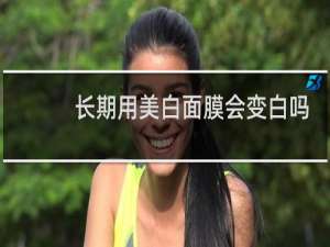 长期用美白面膜会变白吗