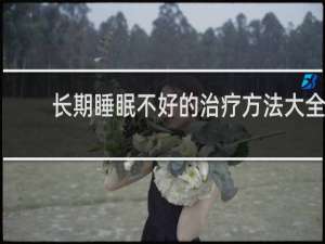长期睡眠不好的治疗方法大全