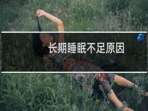 长期睡眠不足原因