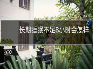 长期睡眠不足8小时会怎样