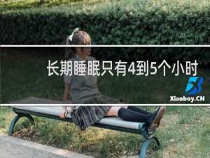 长期睡眠只有4到5个小时