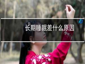 长期睡眠差什么原因
