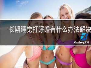 长期睡觉打呼噜有什么办法解决吗