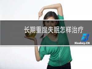 长期重度失眠怎样治疗