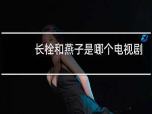 长栓和燕子是哪个电视剧