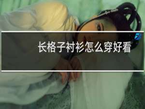长格子衬衫怎么穿好看