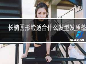 长椭圆形脸适合什么发型发质蓬松