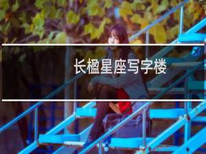 长楹星座写字楼