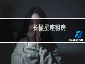 长楹星座租房