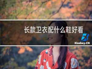 长款卫衣配什么鞋好看