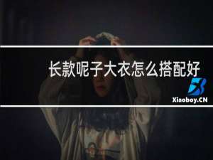 长款呢子大衣怎么搭配好看
